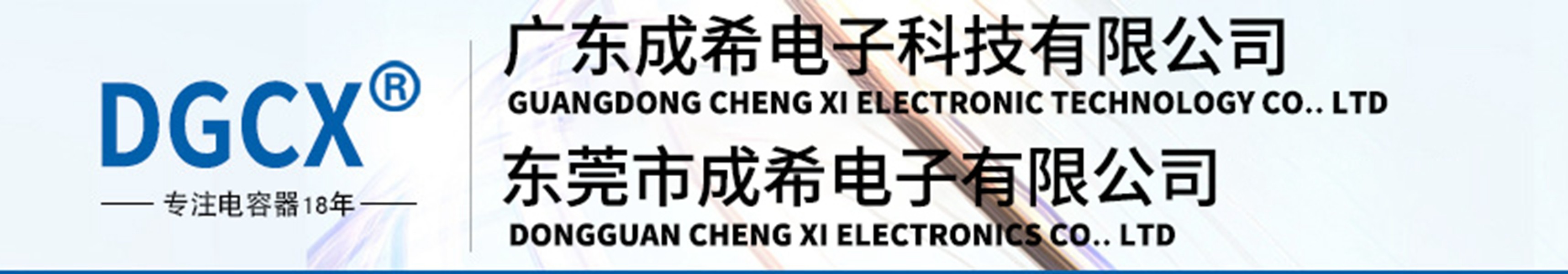 DGCX ，东莞市 电子有限公司